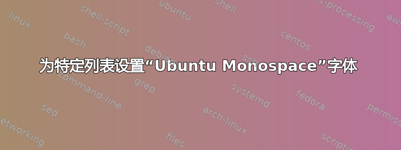 为特定列表设置“Ubuntu Monospace”字体