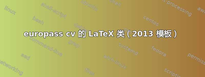 europass cv 的 LaTeX 类（2013 模板）