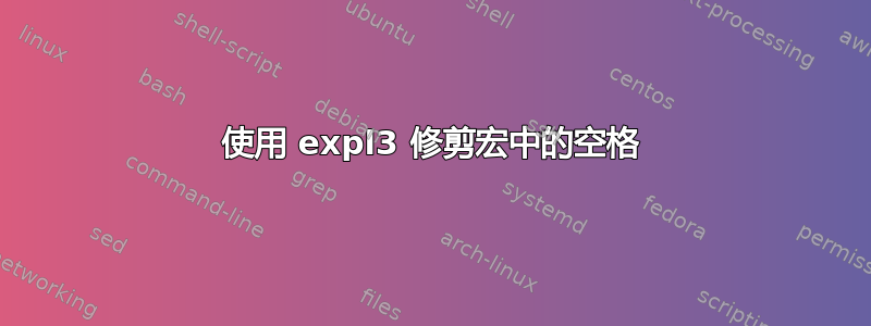 使用 expl3 修剪宏中的空格