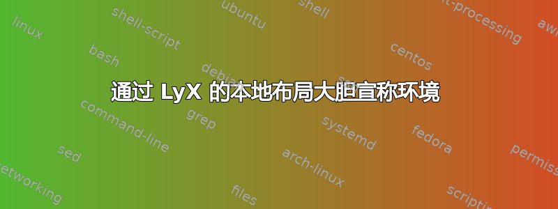 通过 LyX 的本地布局大胆宣称环境