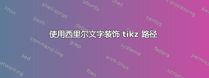 使用西里尔文字装饰 tikz 路径