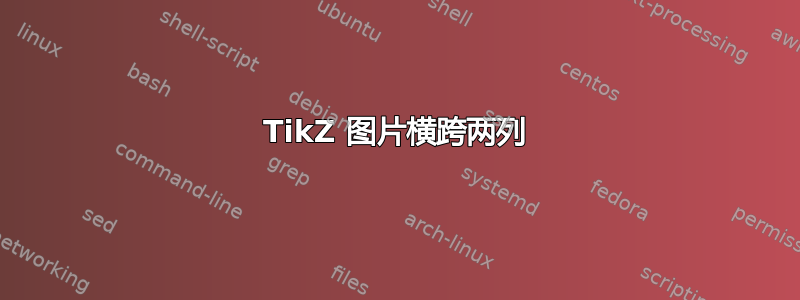 TikZ 图片横跨两列