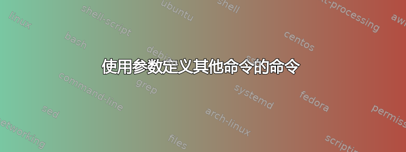 使用参数定义其他命令的命令