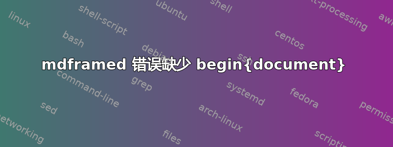 mdframed 错误缺少 begin{document}