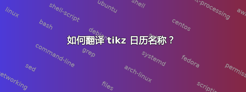 如何翻译 tikz 日历名称？