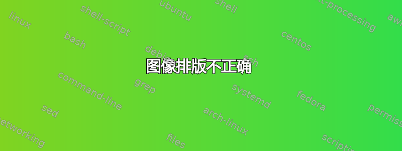 图像排版不正确