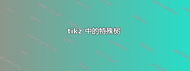 tikz 中的特殊树