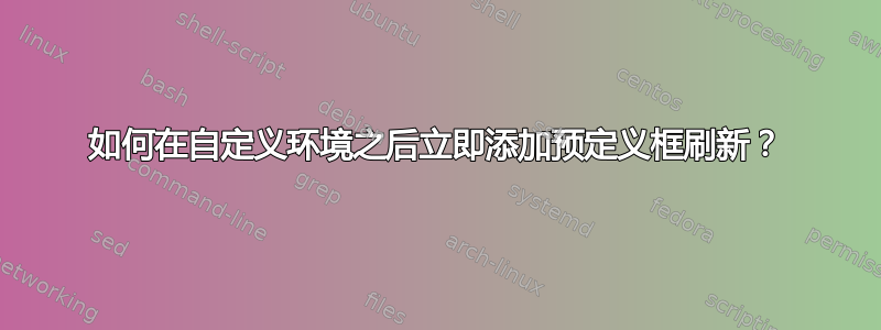 如何在自定义环境之后立即添加预定义框刷新？