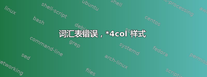 词汇表错误，*4col 样式