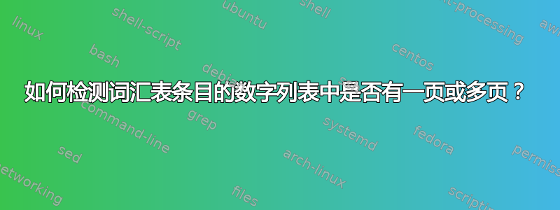 如何检测词汇表条目的数字列表中是否有一页或多页？