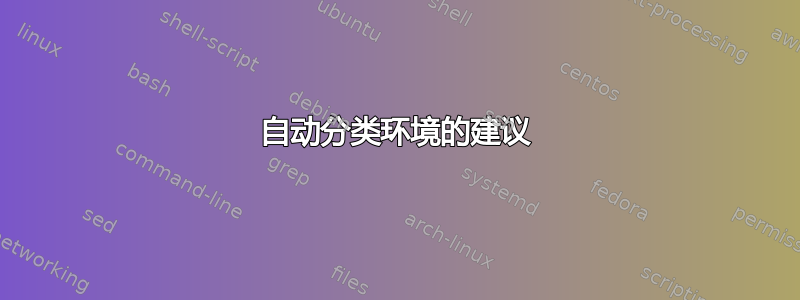 自动分类环境的建议