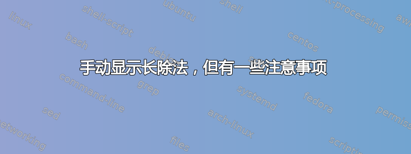 手动显示长除法，但有一些注意事项