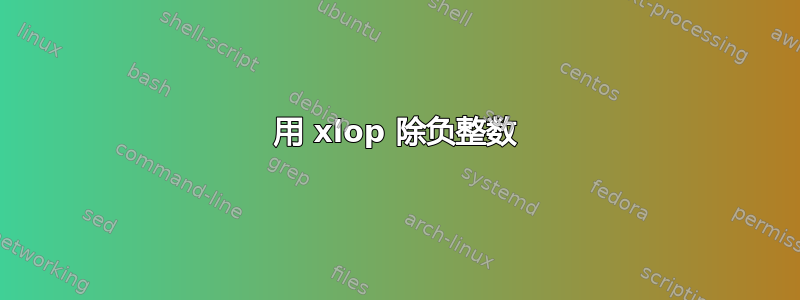 用 xlop 除负整数