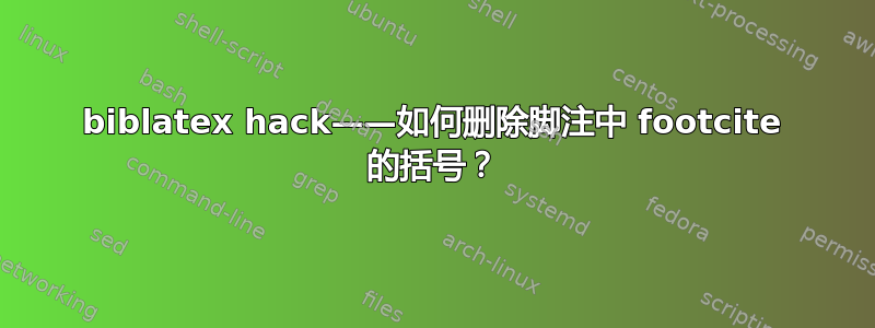 biblatex hack——如何删除脚注中 footcite 的括号？