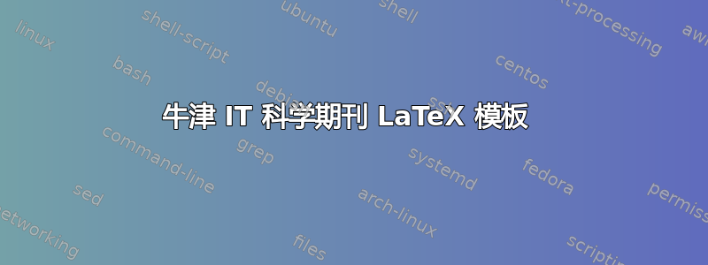 牛津 IT 科学期刊 LaTeX 模板 