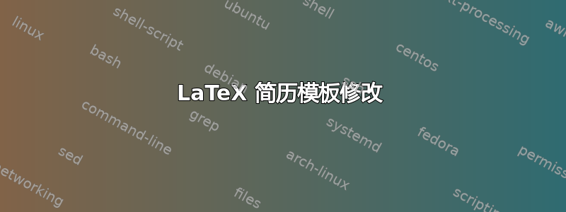 LaTeX 简历模板修改