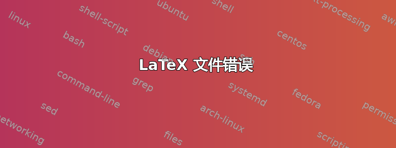 LaTeX 文件错误