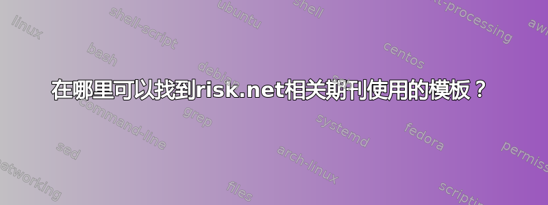 在哪里可以找到risk.net相关期刊使用的模板？