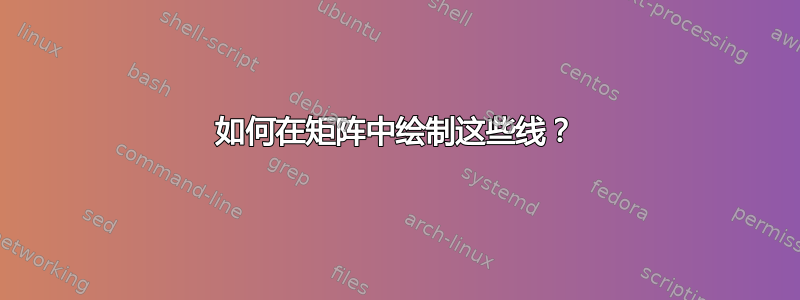 如何在矩阵中绘制这些线？