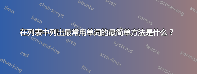 在列表中列出最常用单词的最简单方法是什么？