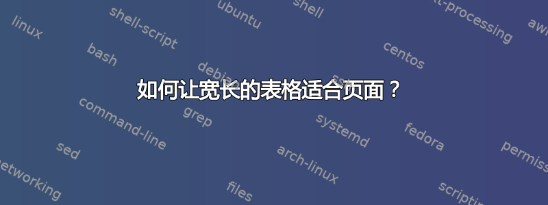 如何让宽长的表格适合页面？