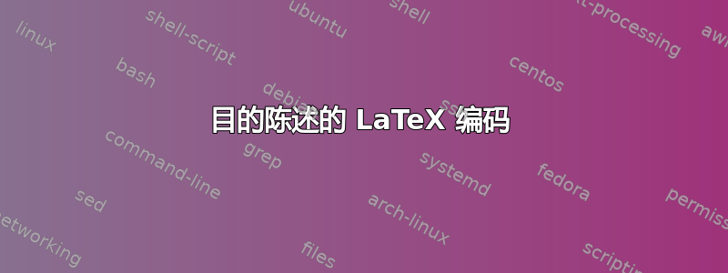 目的陈述的 LaTeX 编码