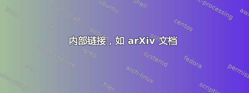 内部链接，如 arXiv 文档