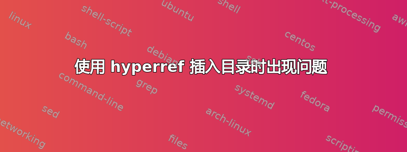 使用 hyperref 插入目录时出现问题