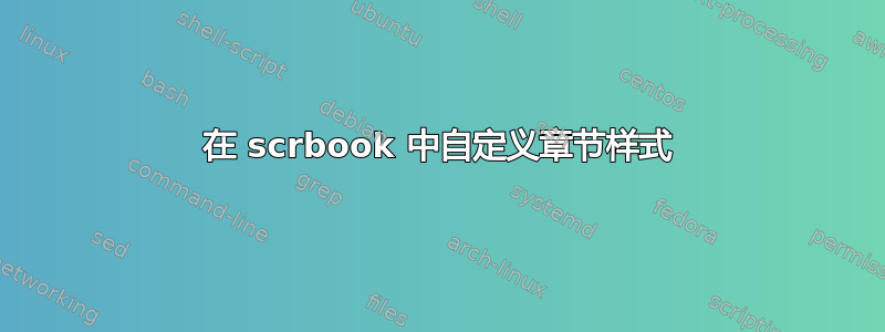 在 scrbook 中自定义章节样式