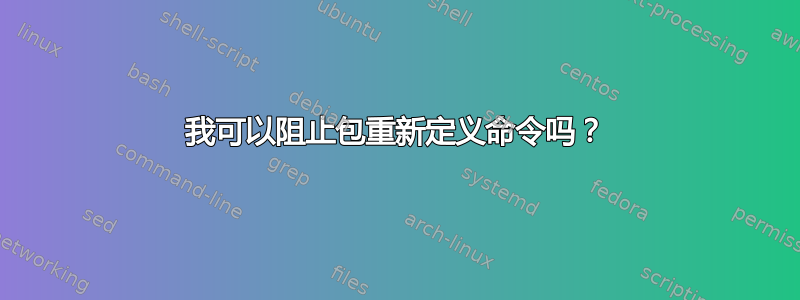 我可以阻止包重新定义命令吗？