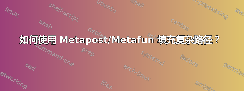 如何使用 Metapost/Metafun 填充复杂路径？