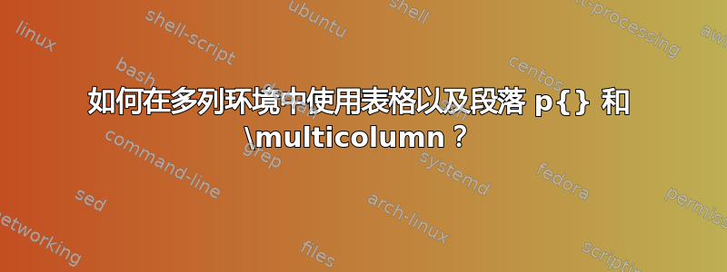 如何在多列环境中使用表格以及段落 p{} 和 \multicolumn？