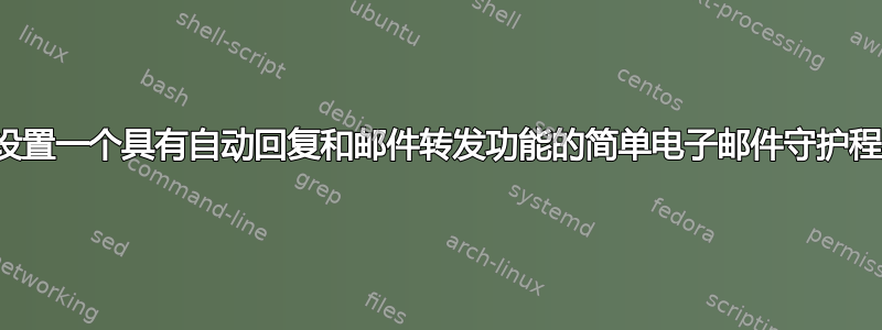 如何设置一个具有自动回复和邮件转发功能的简单电子邮件守护程序？