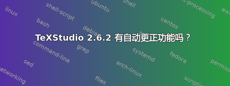 TeXStudio 2.6.2 有自动更正功能吗？