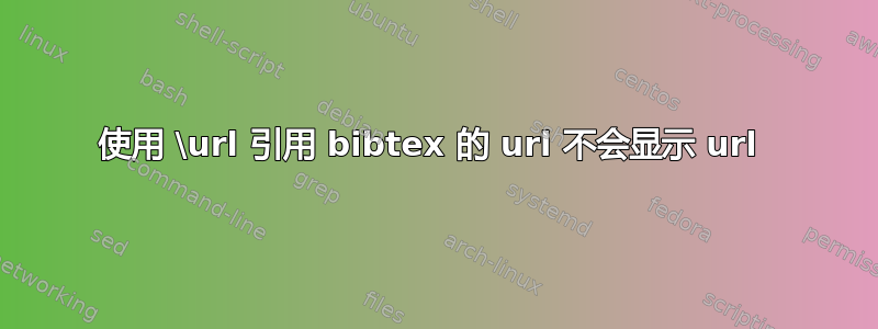 使用 \url 引用 bibtex 的 url 不会显示 url 