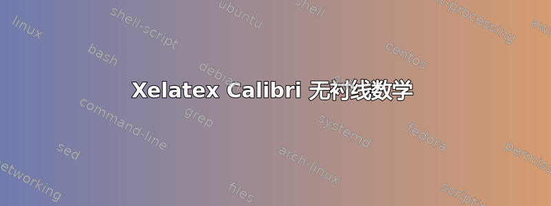 Xelatex Calibri 无衬线数学