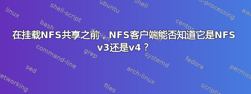 在挂载NFS共享之前，NFS客户端能否知道它是NFS v3还是v4？