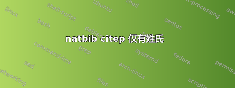 natbib citep 仅有姓氏 