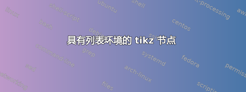 具有列表环境的 tikz 节点