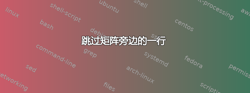 跳过矩阵旁边的一行