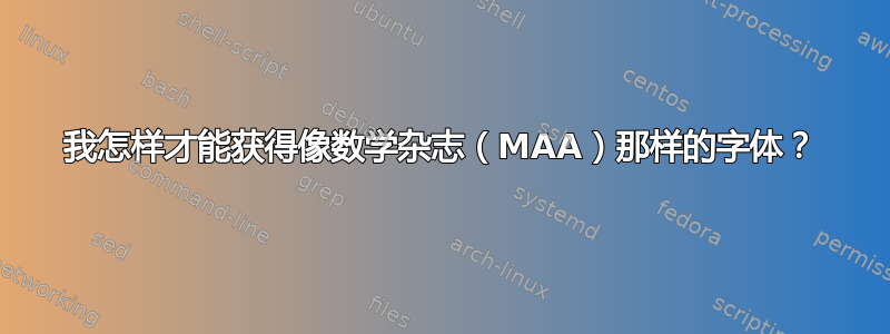 我怎样才能获得像数学杂志（MAA）那样的字体？