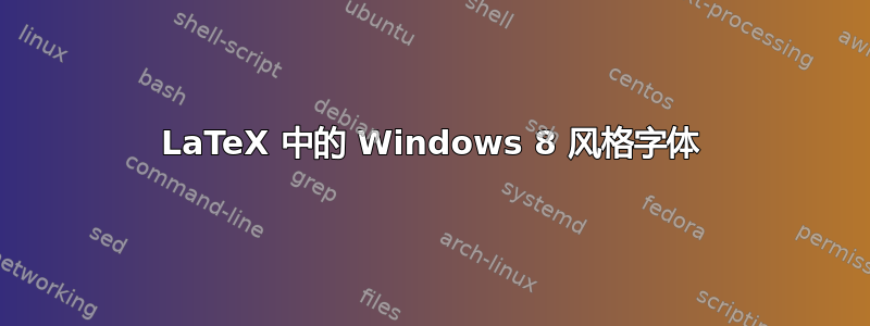 LaTeX 中的 Windows 8 风格字体