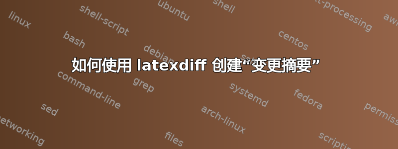 如何使用 latexdiff 创建“变更摘要”