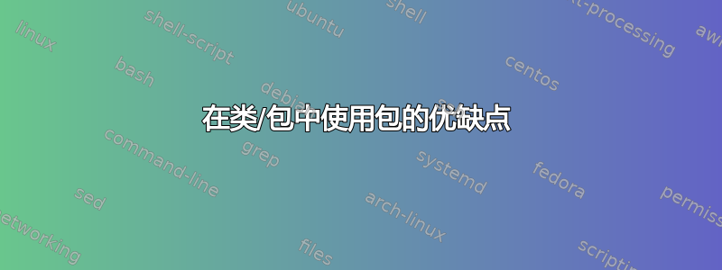 在类/包中使用包的优缺点