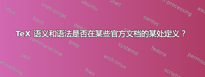 TeX 语义和语法是否在某些官方文档的某处定义？