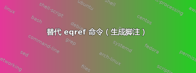 替代 eqref 命令（生成脚注）