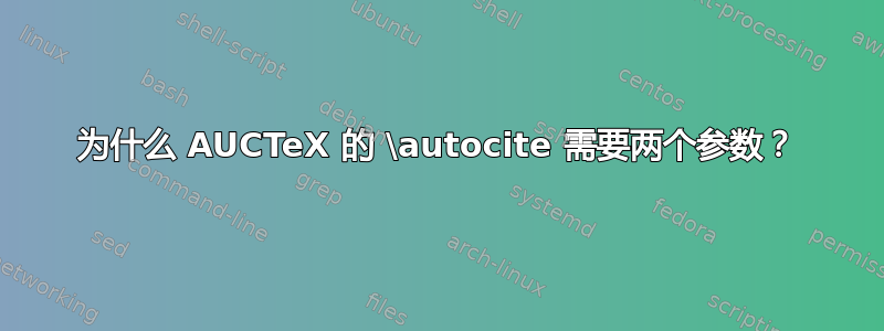 为什么 AUCTeX 的 \autocite 需要两个参数？