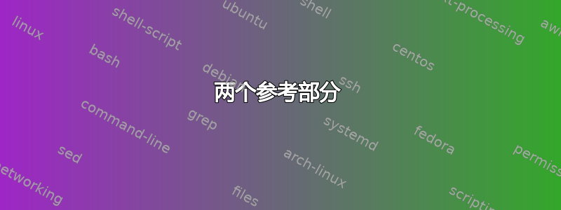 两个参考部分