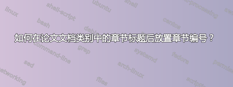 如何在论文文档类别中的章节标题后放置章节编号？