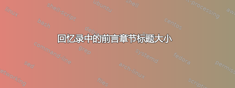 回忆录中的前言章节标题大小 